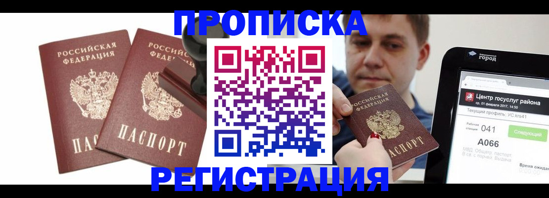 купить прописку в Строителе