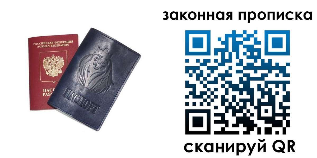 прописка законно в Строителе