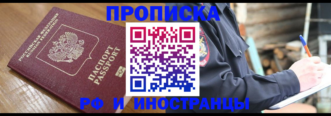 купить прописку в Строителе